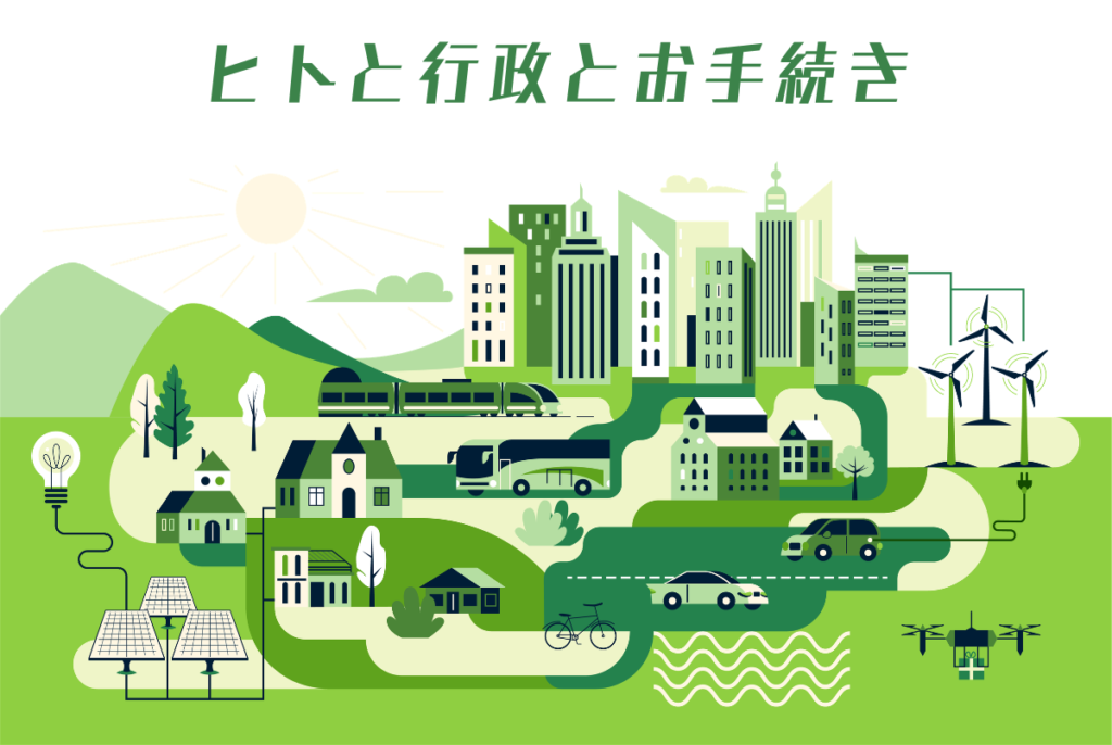 ヒトと行政とお手続き