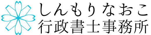 しんもりなおこ行政書士事務所　横浜市旭区鶴ケ峰/著作権、相続、遺言