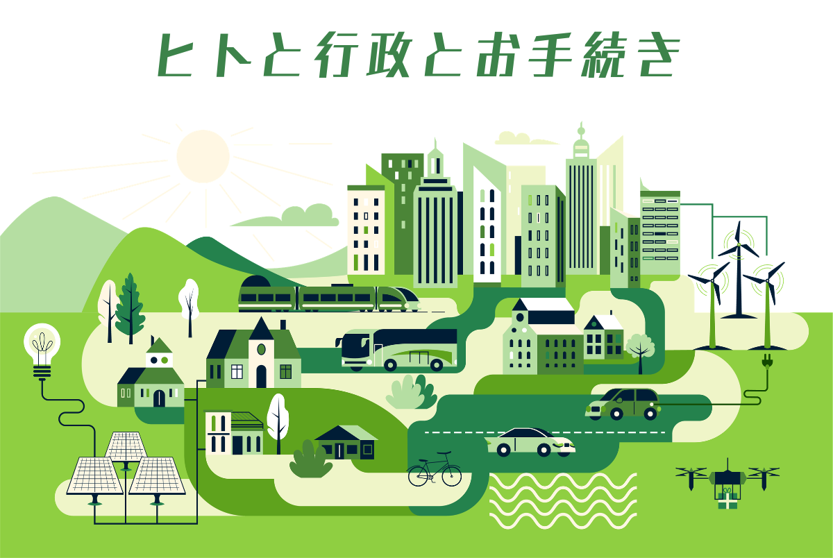 ヒトと行政とお手続き